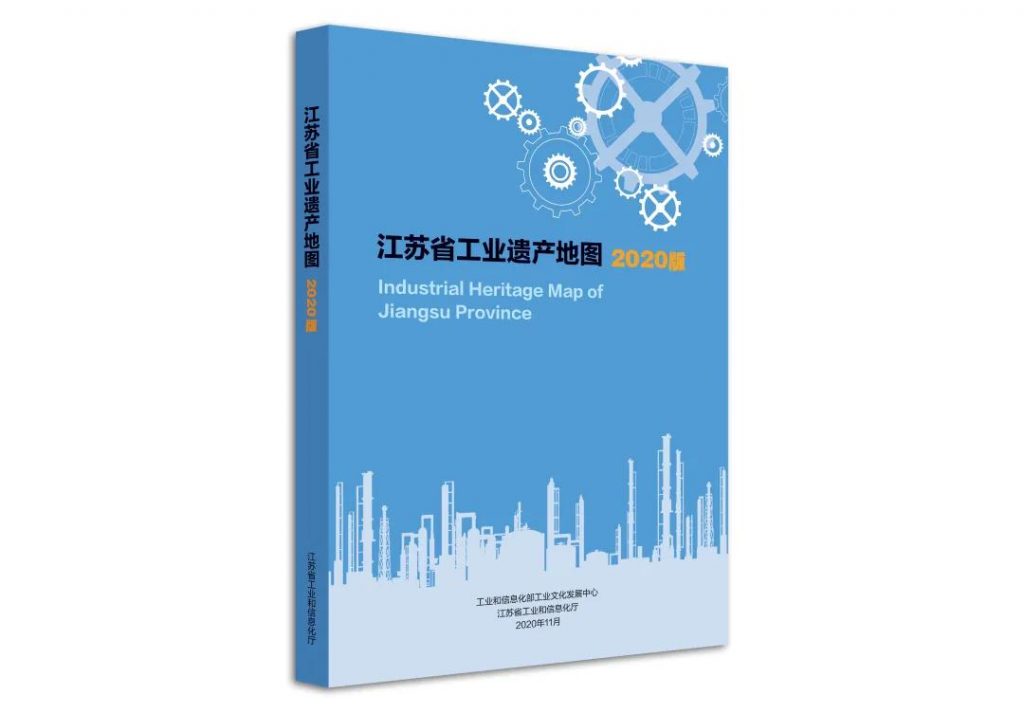 《江蘇省工業(yè)遺產(chǎn)地圖(2020版)》在江蘇省工業(yè)遺產(chǎn)保護(hù)利用現(xiàn)場推進(jìn)會上正式發(fā)布插圖(5) 《江蘇省工業(yè)遺產(chǎn)地圖(2020版)》在江蘇省工業(yè)遺產(chǎn)保護(hù)利用現(xiàn)場推進(jìn)會上正式發(fā)布插圖(5)